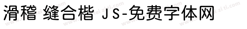 滑稽 缝合楷 JS字体转换